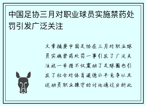 中国足协三月对职业球员实施禁药处罚引发广泛关注 中国足协三月对职业球员实施禁药处罚引发广泛关注