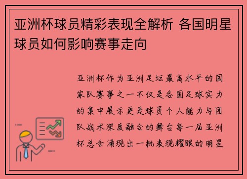 亚洲杯球员精彩表现全解析 各国明星球员如何影响赛事走向 亚洲杯球员精彩表现全解析 各国明星球员如何影响赛事走向