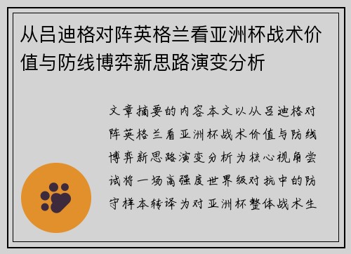 从吕迪格对阵英格兰看亚洲杯战术价值与防线博弈新思路演变分析