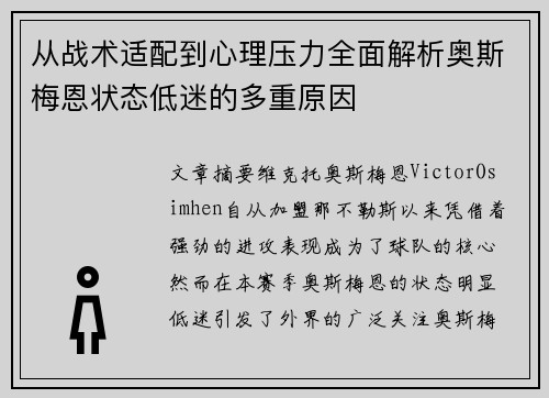 从战术适配到心理压力全面解析奥斯梅恩状态低迷的多重原因 从战术适配到心理压力全面解析奥斯梅恩状态低迷的多重原因