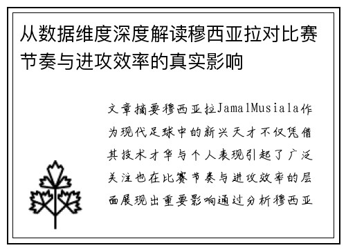 从数据维度深度解读穆西亚拉对比赛节奏与进攻效率的真实影响 从数据维度深度解读穆西亚拉对比赛节奏与进攻效率的真实影响