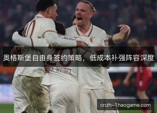 奥格斯堡自由身签约策略，低成本补强阵容深度
